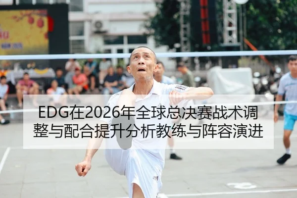 zai-nian-quan-qiu-zong-jue-sai-zhan-shu-tiao-zheng-yu-pei-he-ti-sheng-fen-xi-jiao-lian-yu-zhen-rong-yan-jin-2-883.jpg